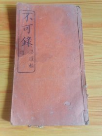 不可录