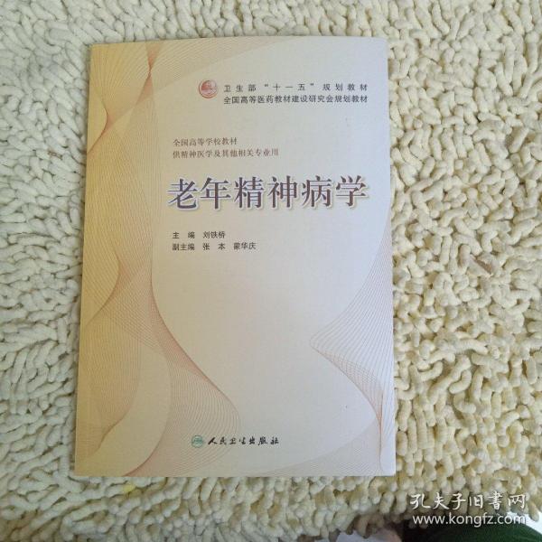 卫生部“十一五”规划教材·全国高等医药教材建设研究会规划教材·全国高等学校教材：老年精神病学