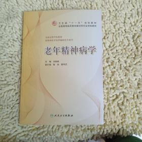 卫生部“十一五”规划教材·全国高等医药教材建设研究会规划教材·全国高等学校教材：老年精神病学