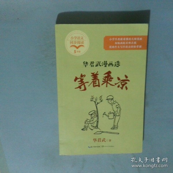 等着乘凉：华君武漫画选