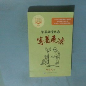 等着乘凉：华君武漫画选