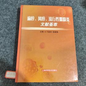 麻疹、风疹、流行性腮腺炎文献荟萃