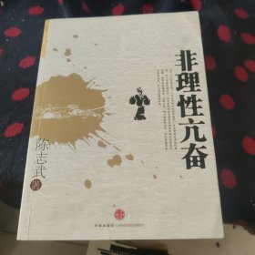 非理性亢奋