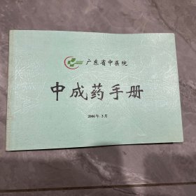 广东省中医院中成药手册