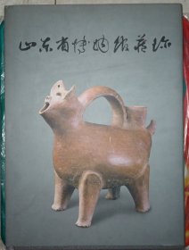 山东省博物馆藏珍