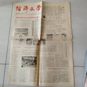 经济文学创刊号（马胜利）1986.8.1