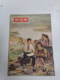 新观察 1956 11