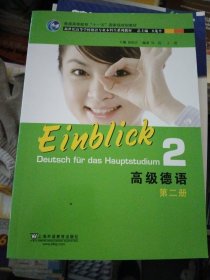 普通高等教育“十一五”国家级规划教材·新世纪高等学校德语专业本科生系列教材：高级德语（第2册）