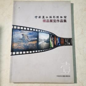 中国丽水摄影博物馆 精品展览作品集