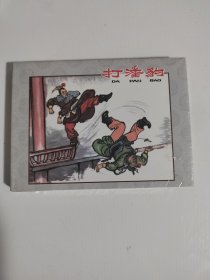 汪玉山作品连环画打潘豹小人书小精装 河北美术