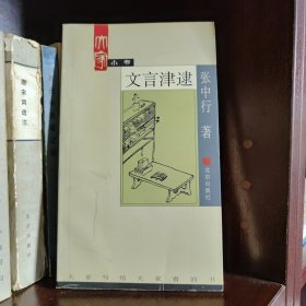 文言津逮