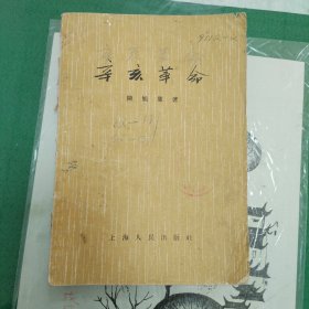 辛亥革命（陈旭麓著1957年版）（15箱下）