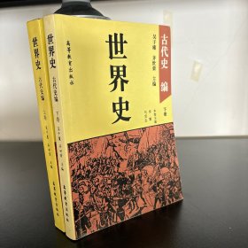 世界史:古代史编 上下卷两本合售