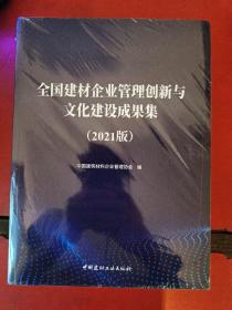 全国建材企业管理创新与文化建设成果集 2021版