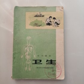 中学教材《卫生》