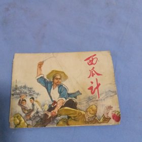 连环画 西瓜计