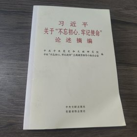 习近平关于“不忘初心、牢记使命”论述摘编（公开版）（文献社小字本）