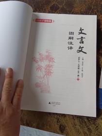 文言文图解注译初中七～九年级（全一册）2022年广西版