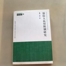 保险人抗辩限制研究（中国青年政治学院法学文库5）