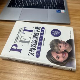 父母效能训练手册：让你和孩子更贴心