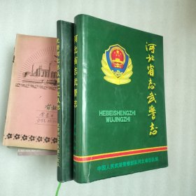 河北省志.第25卷.武警志