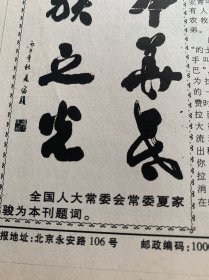 含邓小平逝世专辑原版合订本：光明日报(1997年2月)读林丰俗山水画、孙日晓新作、秦基伟逝世、记杭州高级中学校长齐栋、夏家骏题词手迹、冯庆油画、陈根兴书法作品选、李才旺简介及画、应天齐和他的西递村艺术馆、英雄妻子李玉枝、胡志祥素描、访陈原、刘靖基逝世、告全党全军全国人民书、全国人民和国际社会悼念邓小平、邓小平历史著名照片、送别邓小平、十万群众挥泪送小平、邓小平追悼大会、名师郑人凯(图)、曹建华国画