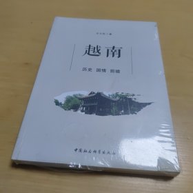 越南：历史 国情 前瞻（塑封未拆封）