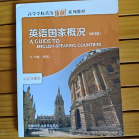 高等学校英语拓展系列教程：英语国家概况（修订版）有字迹