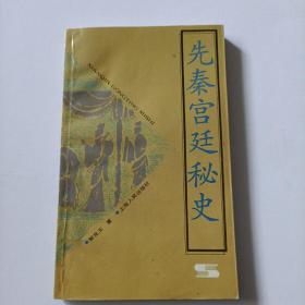 先秦宫廷秘史