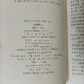 楚辞译注——中国古代名著全本译注丛书(精装)