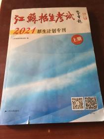 江苏招生考试 2021招生计划专刊 上册