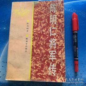 陈明仁将军传 签名本