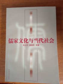 儒家文化与当代社会（一版一印3000册）全新