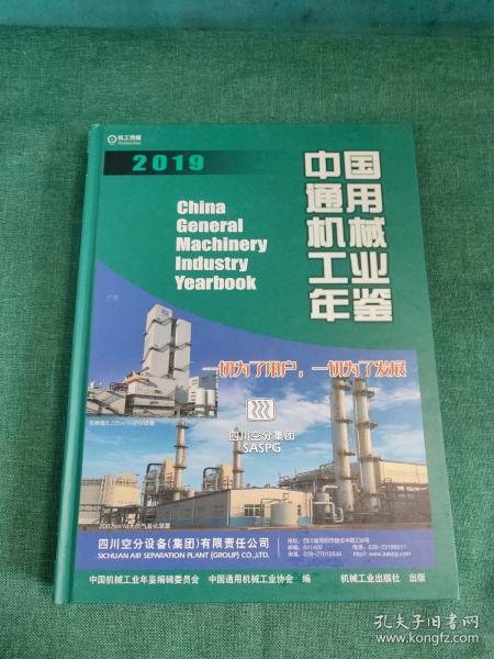 中国通用机械工业年鉴2019