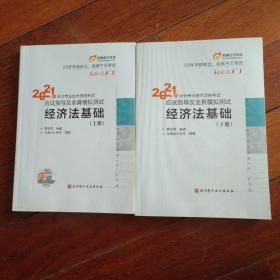 2021年会计专业技术资格考试经济法基础应试指导及全真测试（上下）