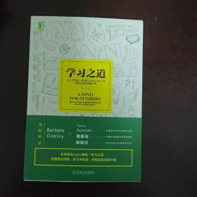 学习之道：高居美国亚网学习图书榜首长达一年，最受欢迎学习课 learning how to learn主讲，《精进》作者采铜亲笔作序推荐，MIT、普渡大学、清华大学等中外数百所名校教授亲证有效