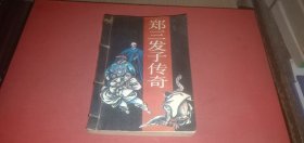 郑三发子传奇