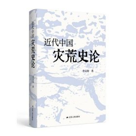 【正版书籍】近代中国灾荒史论