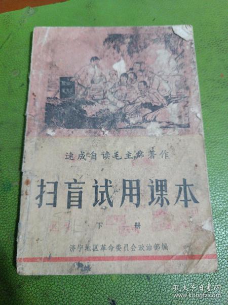 速成自读毛主席著作 扫盲试用课本 下册 济宁地区革命委员会政治部编