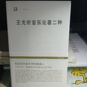 王光祈音乐论著二种：中国音乐史 东西乐制研究（全新）未开封