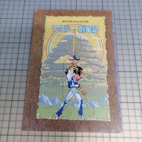 日版 ワタル 创星记 オモシロかっこいいバイブル 魔神英雄传WATARU(瓦塔诺) 创星记 有趣又酷的圣经 芦田丰雄 魔神英雄传(神龙斗士) 资料集小画集