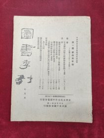 图书季刊·第一卷第4期