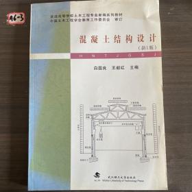 普通高等学校土木工程专业新编系列教材：混凝土结构设计（新1版）