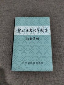黎族歷史紀年輯要