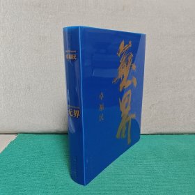 无界（卓福民签赠本）