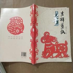 十二生肖系列丛书·吉祥剪纸：未羊