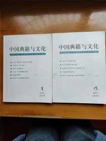 中国典籍与文化2015年1、4两期册合售