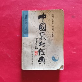 中国气功经典【明朝部分上】