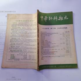中华外科杂志 1954年6