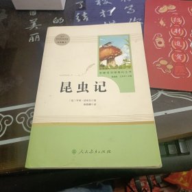 名著阅读课程化丛书 昆虫记 八年级上册